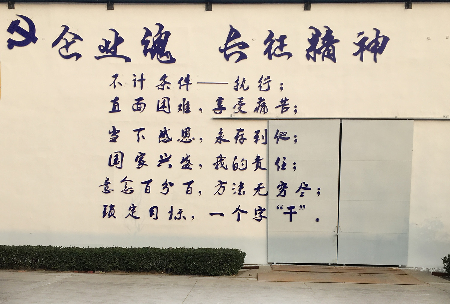 企业魂·长征精神墙